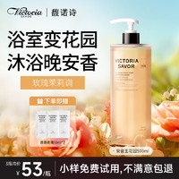 馥诺诗 VICTORIA SAVOR 安徒生花园沐浴露香味持久500ml