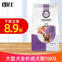 朗仕 狗粮 大型成犬15kg拉布拉多金毛德牧 鲜鸭肉鲜牛肉配方全价成犬粮 大型成犬粮15kg