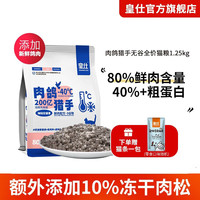 皇仕 HUANGSHI 肉鸽猫粮全价无谷鲜肉增肥发腮成猫幼猫蓝猫美短布偶通用猫主粮 肉鸽猎手全价猫粮 1.25kg*2