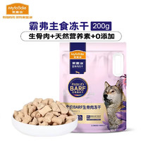 麦富迪 狗狗零食 barf霸弗生骨肉主食冻干成犬幼犬通用犬零食 牛肉味200g