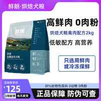 鲜朗鲜朗低温烘焙狗粮泰迪博美小型犬金毛中大型幼犬鲜郎奶糕无谷成犬 全期烘焙犬粮禽肉配方2kg