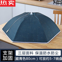 众姝 德国进口厨房保温菜罩 藏青色80c 加大款