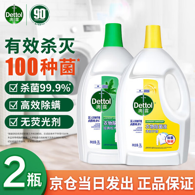 滴露 衣物除菌液3L 消毒液高效杀菌除螨除味内衣裤清洁 搭配洗衣液用 清新柠檬3L+经典松木3L