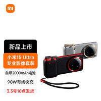 小米 Xiaomi 15 Ultra 专业影像套装 鎏金灰