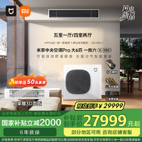 小米 Xiaomi 160Wn-OC30/N1C1 中央空调 一级能效 一拖六 大6匹