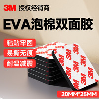 3M EVA泡棉双面胶带 泡沫双面胶墙面免钉加厚固定胶免打孔 20*25mm（20片）-黑色