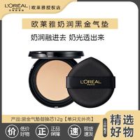 百亿补贴：L'OREAL PARIS 欧莱雅黑金气垫金致臻颜水润防晒防紫外线遮瑕均匀肤色养肤bb霜女