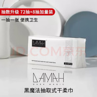 DAMAH DARK MAGIC 黑魔法洗脸巾一次性 加厚洁面巾干湿两用棉柔巾 抽取式72抽*5包 洗脸巾(抽取)72抽*5包