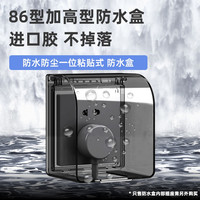 ZUKOLB 86型自粘贴加高插座防水罩 黑色透明
