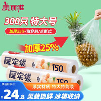 美丽雅 食品保鲜袋特大号 保鲜袋 35*45cm 300只 厚实分装 连卷塑料袋