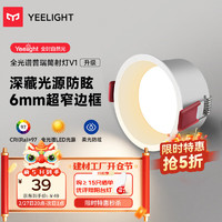 易来 Yeelight 全光谱LED筒射灯孔灯嵌入式防眩客厅走廊吊顶无主灯 V1筒灯5W