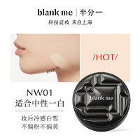 半分一 Blank ME 气垫焕新2.0水润小黑盒NW01号+替换装15g