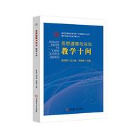 安徽师范大学出版社 《思想道德与法治教学十问》