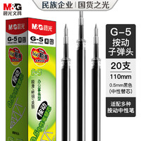 晨光 G-5 中性笔替芯 黑色 0.5mm 20支装