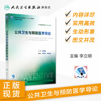 流行病学第八版 詹思延人卫版公共环境卫生统计营养与食品学预防职业卫生与职业医学用三大教材人民卫生出版社公卫考研353卫生综合