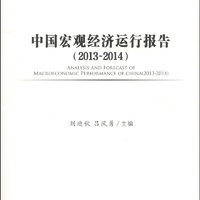 中国社会科学院财经战略研究院报告：中国宏观经济运行报告（2013-2014）