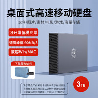 萤捷 3.5英寸企业级桌面式移动硬盘8t/12t/14t/22t大容量USB3.1机械高速TypeC接口电脑游戏电视存储 3.5寸企业级桌面移动硬盘3TB+硬盘包