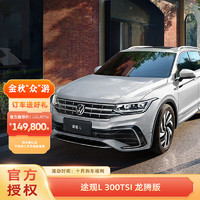 大众 Volkswagen 途观L 300 TSI 龙腾版 中型SUV