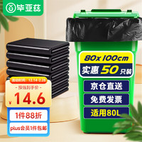 Biaze iaze 毕亚兹 物业垃圾袋特大号商用加厚黑色80*100cm*50只平口酒店塑料袋子