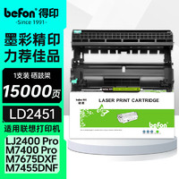 得印 LD2451硒鼓组件(适用联想LJ2605D/LJ2655DN/M7605D/M7615DNA/M7455DNF/M7655DHF/M7675DXF)