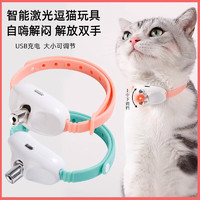 悠梵萌 激光笔项圈逗猫玩具智能玩具自嗨解闷神器逗猫棒宠物用品