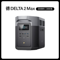 ECOFLOW 德 DELTA 2 Max2度电 户外移动电源220V大容量大功率自驾露营