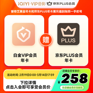 白金VIP会员年卡+京东年卡 支持电视端