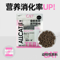 猫宅一生 ISSEY CATTY Z冻干双拼 天然粮鲜肉 无谷牛肉鸡肉 成猫幼猫粮 试吃包全价猫粮 Z1试用装500g