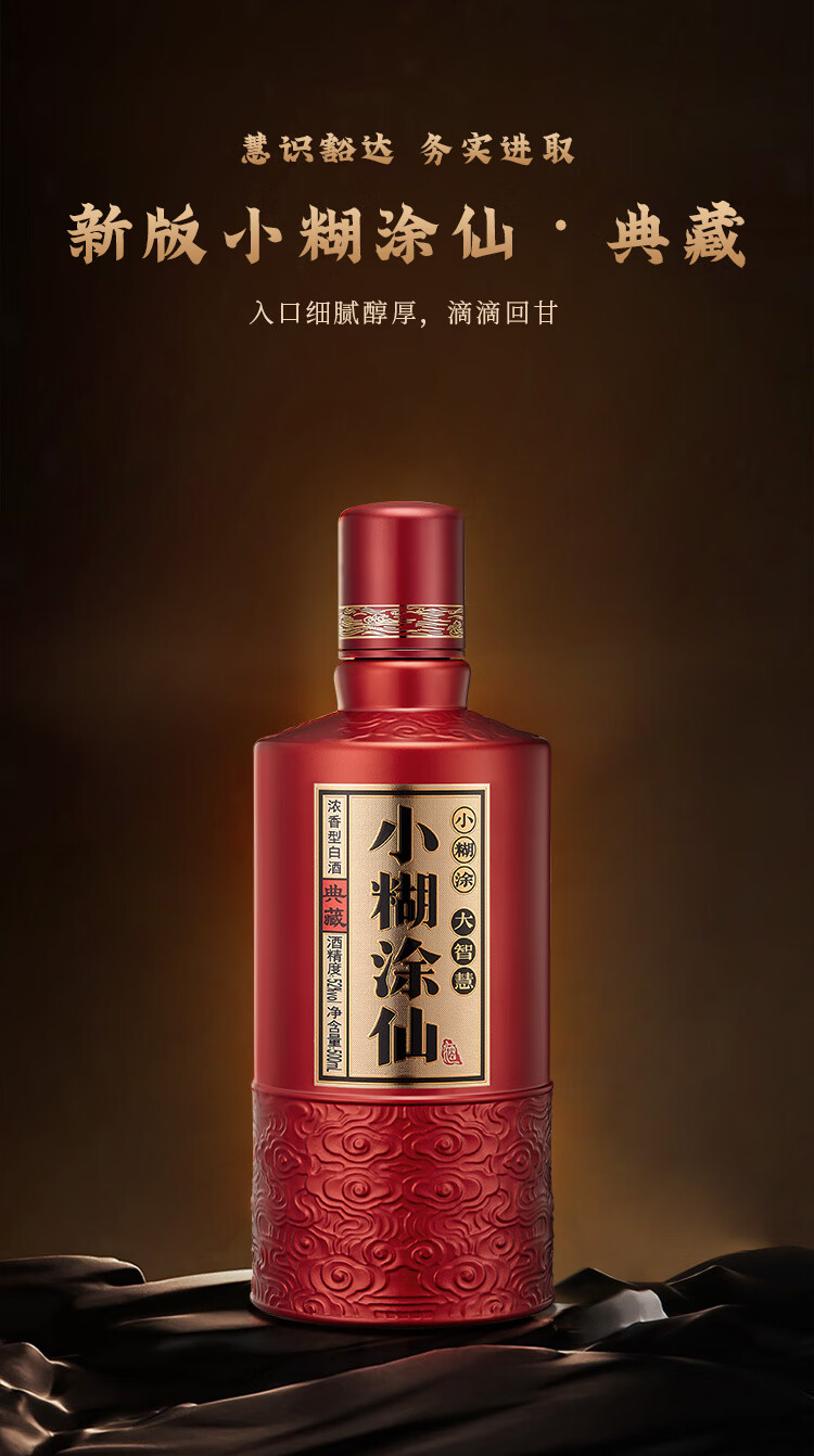 小糊涂仙典藏52%vol 浓香型白酒500ml 单瓶装【报价价格评测怎么样