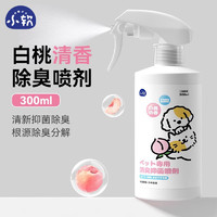 小软 宠物除臭喷雾猫尿生物酶分解猫砂根源除臭 白桃香300ml