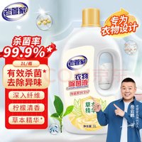 老管家 衣物除菌液 1L