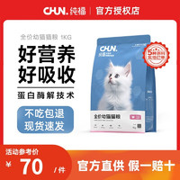 纯福 CHUN. 酶解猫粮幼猫成猫全阶段天然全期无谷冻干全价通用型低温烘焙猫粮 幼猫粮1kg