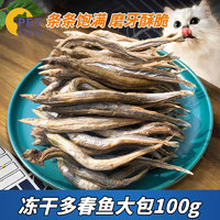 petofstory 宠物猫零食多春鱼冻干大份装 小猫磨牙成猫猫咪小鱼干猫咪100g 酥脆多春鱼100g高蛋白磨牙