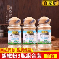 百家鲜 烧烤调料烧烤料组合家用小瓶装孜然粉辣椒面胡椒粉蘸料撒料烤肉料 白胡椒粉25g