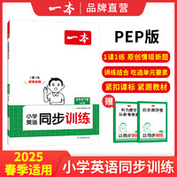 25春一本 小学三年级下；科目：英语【人教PEP】