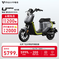 小牛电动 Niu Technologies UMax动力版 新国标锂电电动自行车