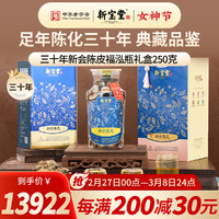 岭南新宝堂 陈皮十年十五年二十年新会陈皮特产泡茶福泓瓶年货礼盒250克 三十年陈皮福泓瓶