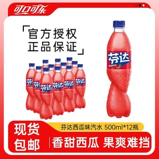 百亿补贴：可口可乐 Coca-Cola Fanta 芬达 汽水 西瓜味 500ml*12瓶