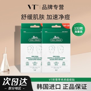 百亿补贴：VT薇缔韩国积雪草痘痘贴舒缓轻薄可上妆服帖加速净痘学生防水防汗