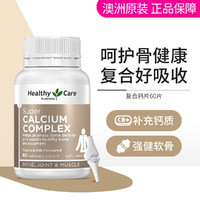 澳世康 HealthyCare 澳洲复合钙片60片 成人中老年钙片全家补钙强健骨骼增强抵御