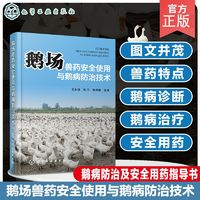 鹅场兽药安全使用与鹅病防治技术 兽药特点剂型使用 鹅病诊断治疗