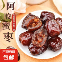 阿胶枣蜜枣独立小包散装无核金丝蜜枣煮粥零食蜜饯 阿胶枣袋 阿胶枣1袋