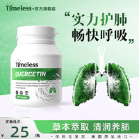 timeless 原装进口槲皮素清养护肺 肺结节肺部保健品营养素 一盒装