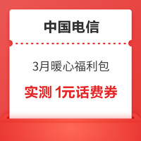 中国电信 3月暖心福利包 领1-100元话费券