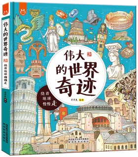 画给孩子的人文奇迹旅行书-中国人漫画科普-洋洋兔童书（3-6岁）