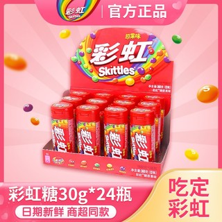 Skittles 彩虹 糖30g6瓶12瓶装原果味脆皮软糖儿童零食休闲追剧办公糖果批发