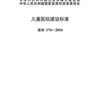 建标 174-2016儿童医院建设标准