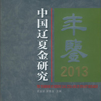 中国辽夏金研究年鉴2013