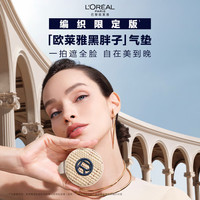 巴黎欧莱雅 L'OREAL PARIS欧莱雅黑胖子气垫织版200自然偏白持久遮瑕控油