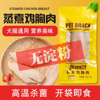 企腾星选宠物蒸煮鸡胸肉猫咪零食补水链宠幼猫专用水煮鸡胸肉狗狗吃的鸡肉 蒸煮鸡胸肉（囤货装） 40g/袋